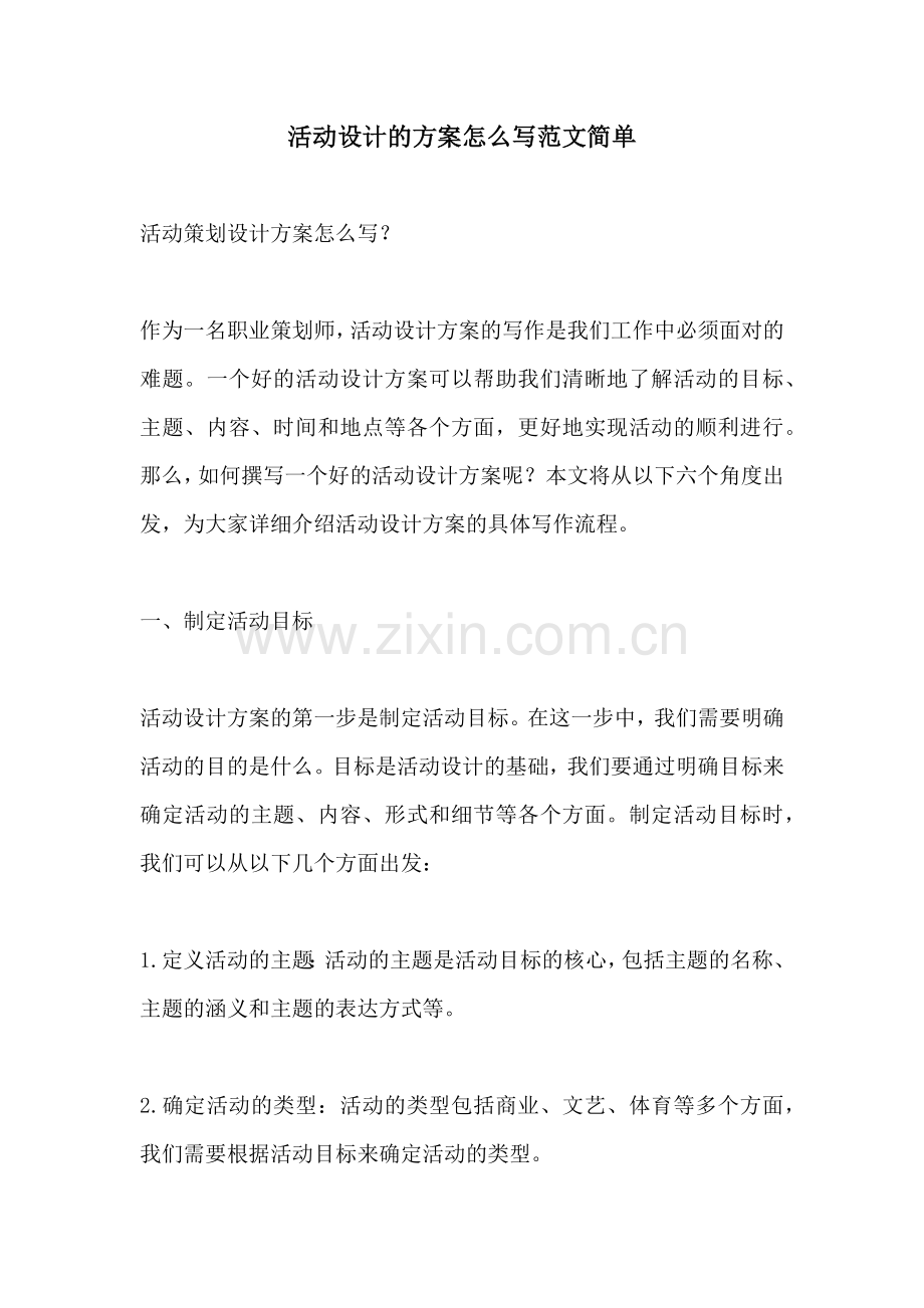 活动设计的方案怎么写范文简单.docx_第1页