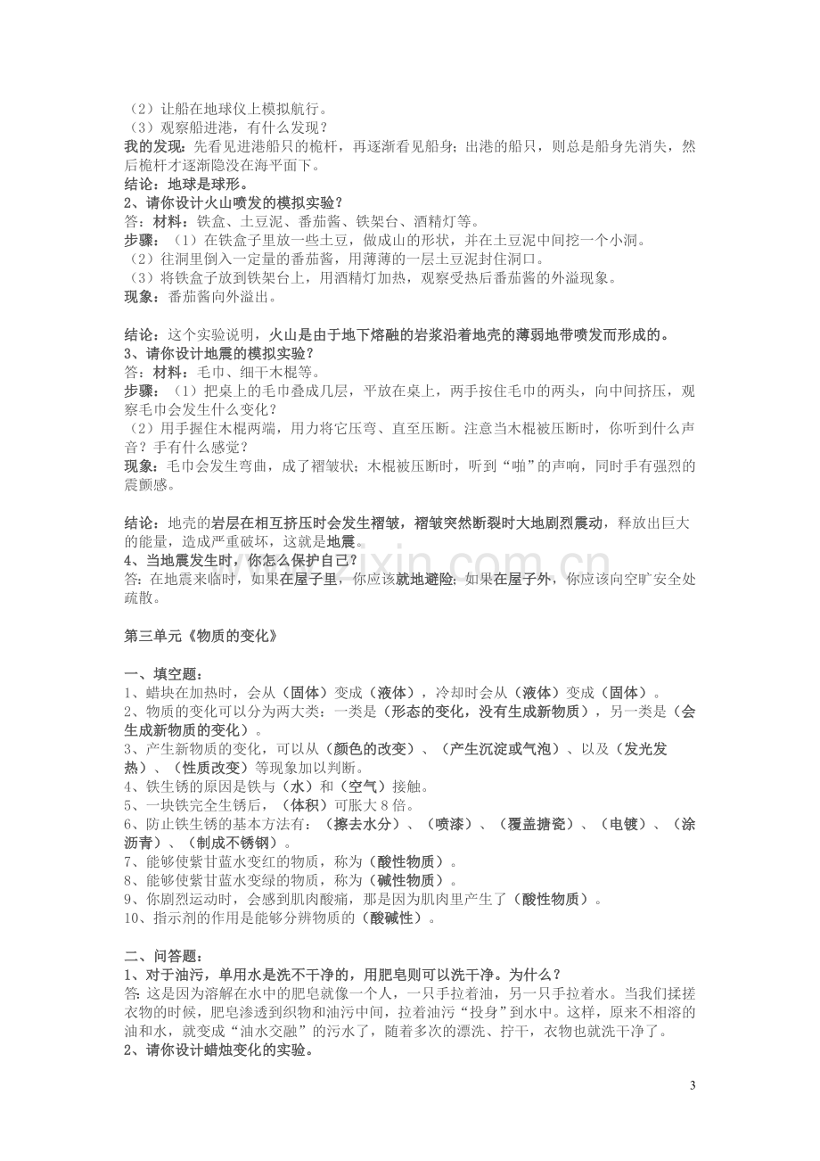 苏教版六年级科学上册复习资料.doc_第3页