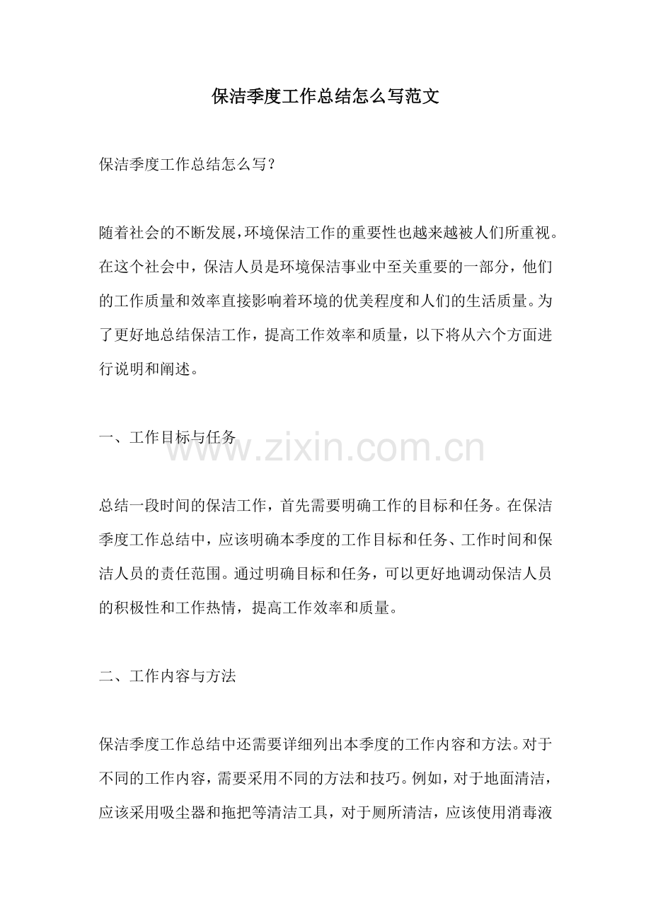 保洁季度工作总结怎么写范文.docx_第1页