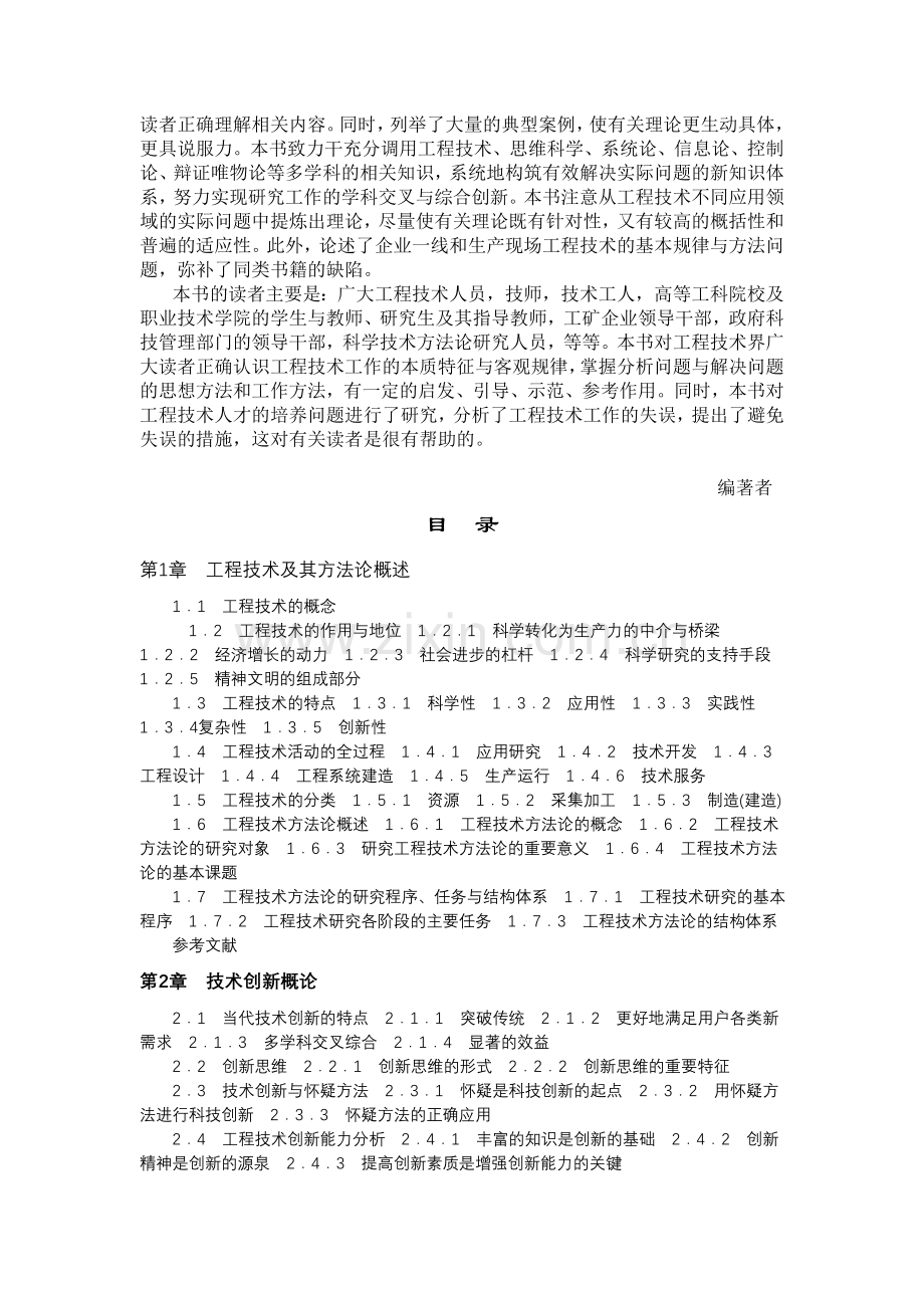 工程技术基本规律与方法介绍DOC.doc_第2页