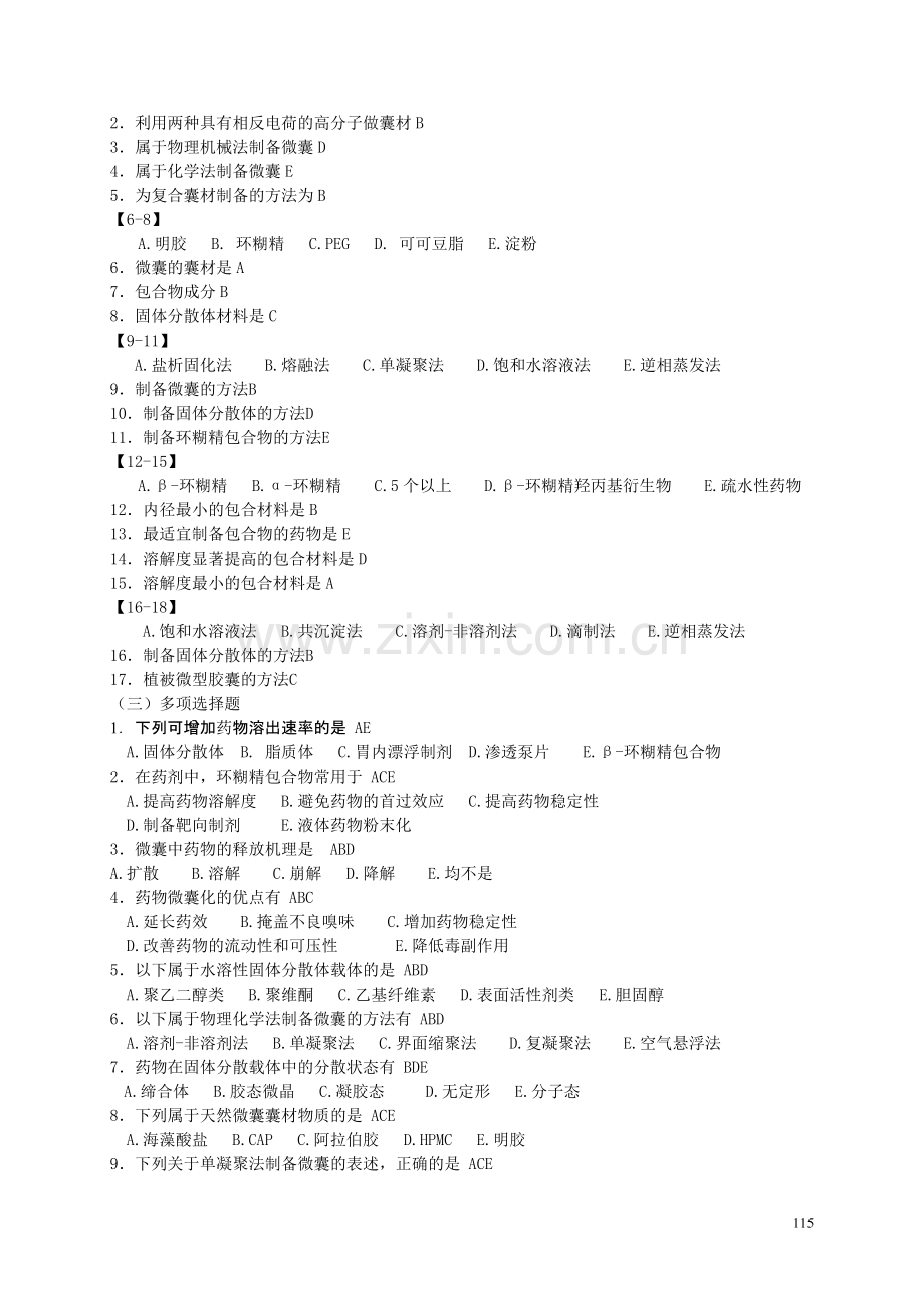 固体分散体题目及答案.doc_第3页