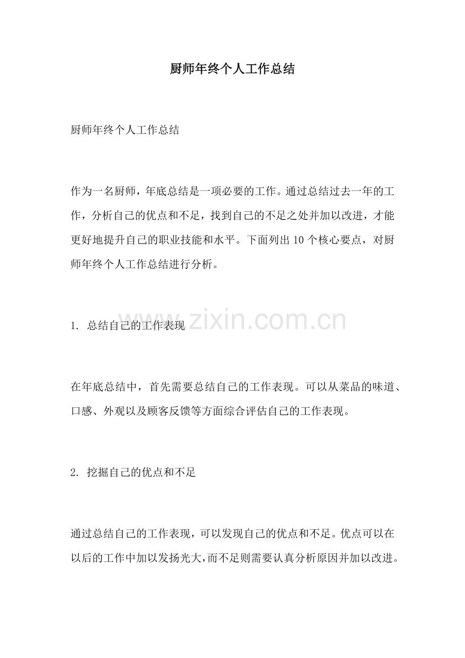 厨师年终个人工作总结.docx_第1页