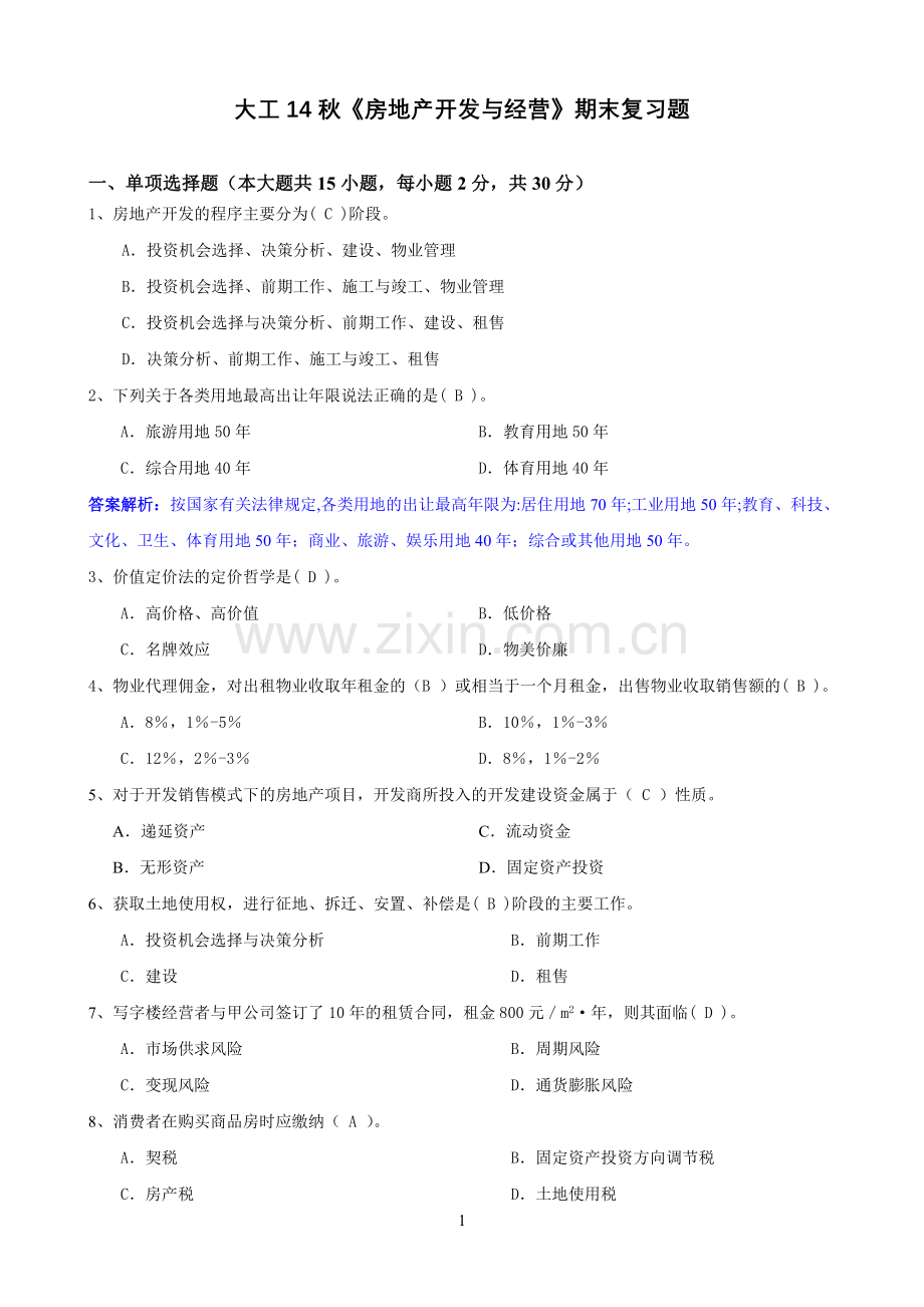 大工14秋《房地产开发与经营》期末复习题.doc_第1页