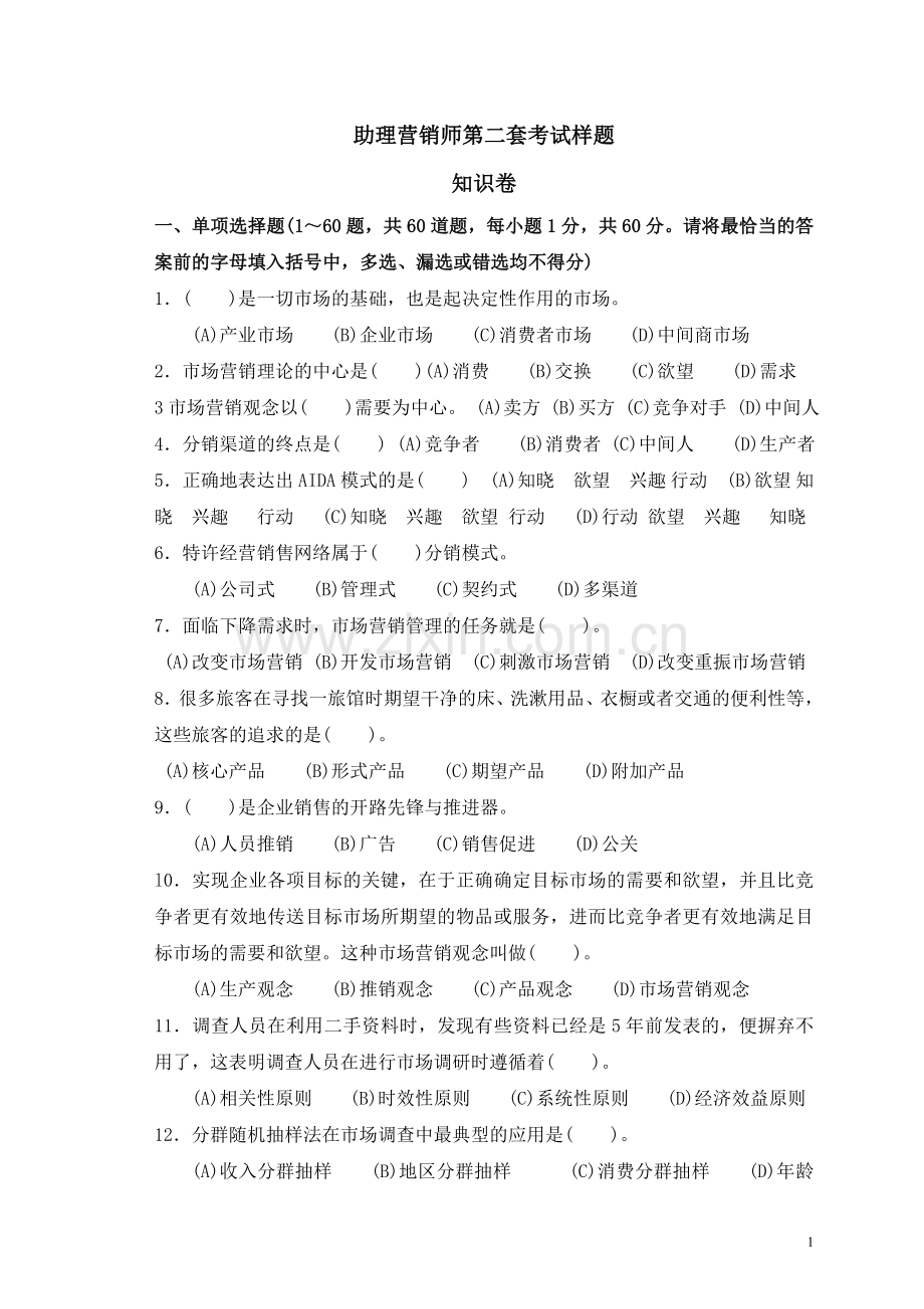 助理营销师考试样题一及答案.doc_第1页