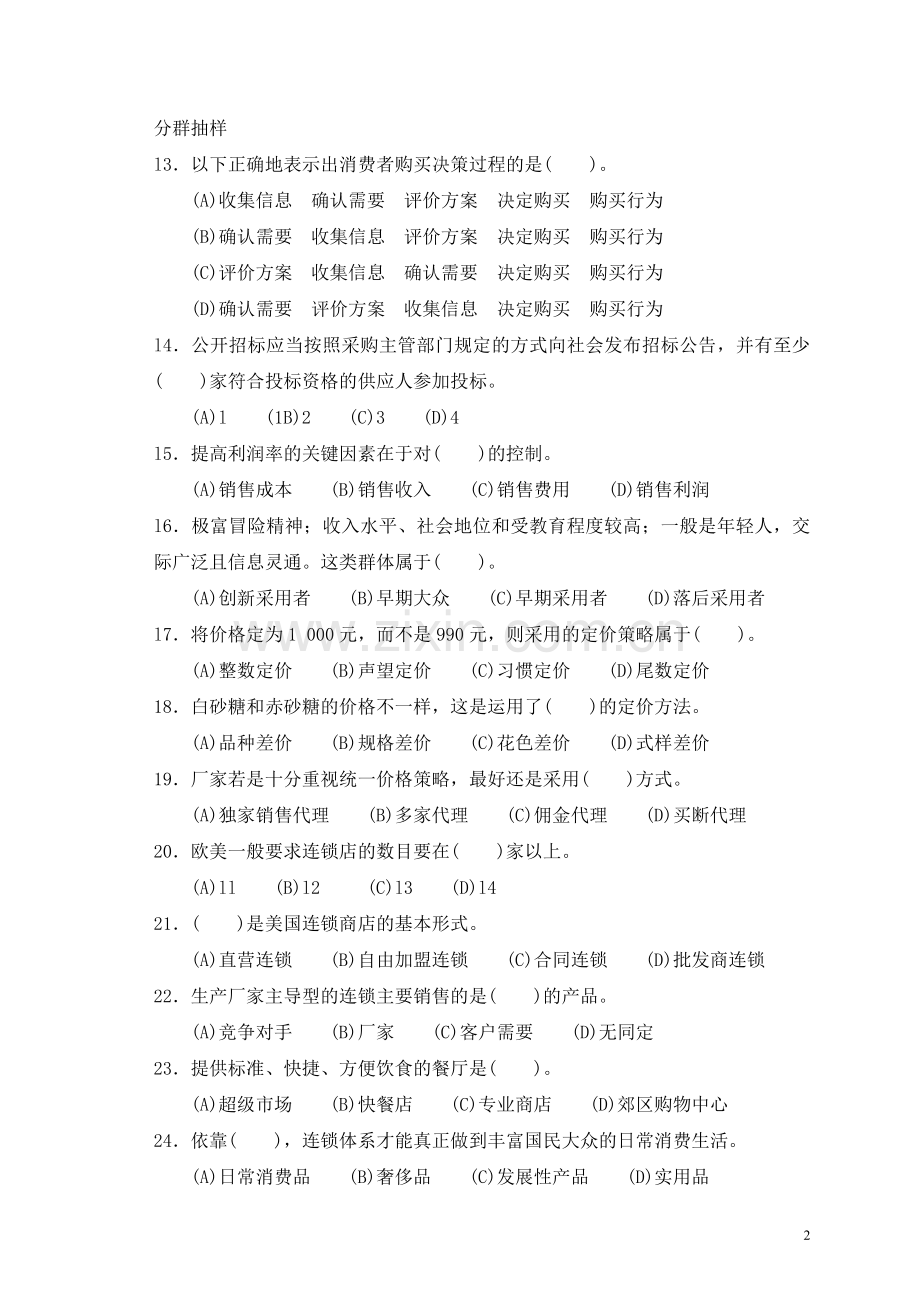 助理营销师考试样题一及答案.doc_第2页