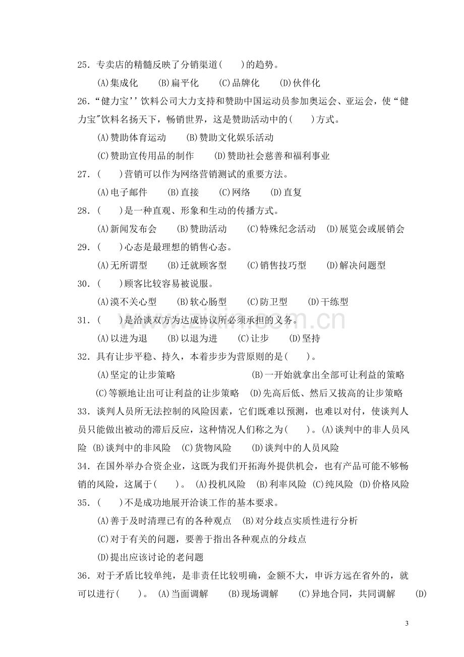 助理营销师考试样题一及答案.doc_第3页