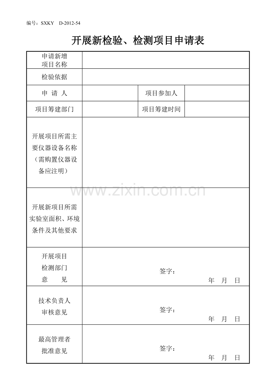 54.开展新检验、检测项目申请表.doc_第1页