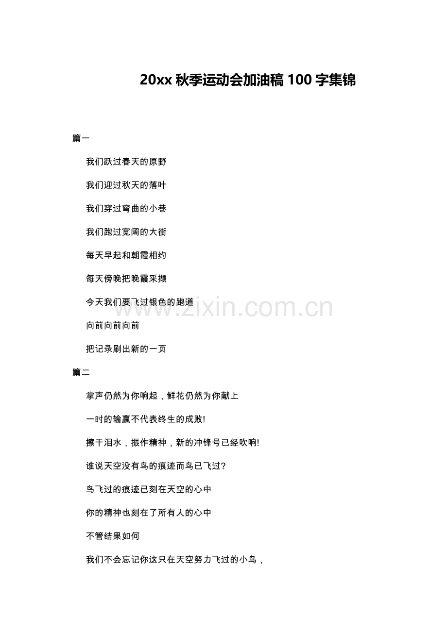 20xx秋季运动会加油稿100字集锦.doc_第1页