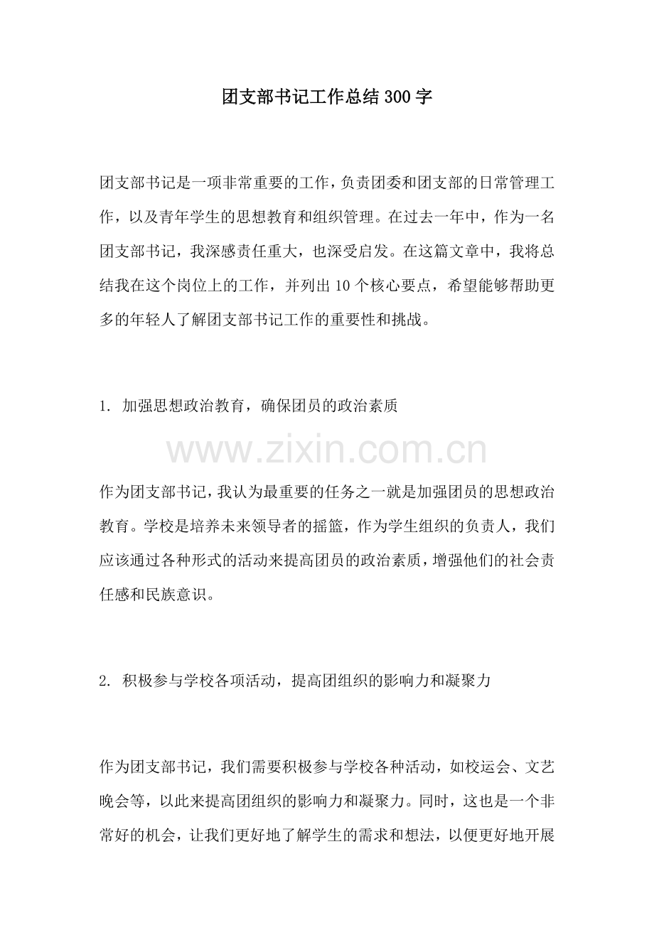 团支部书记工作总结300字.docx_第1页