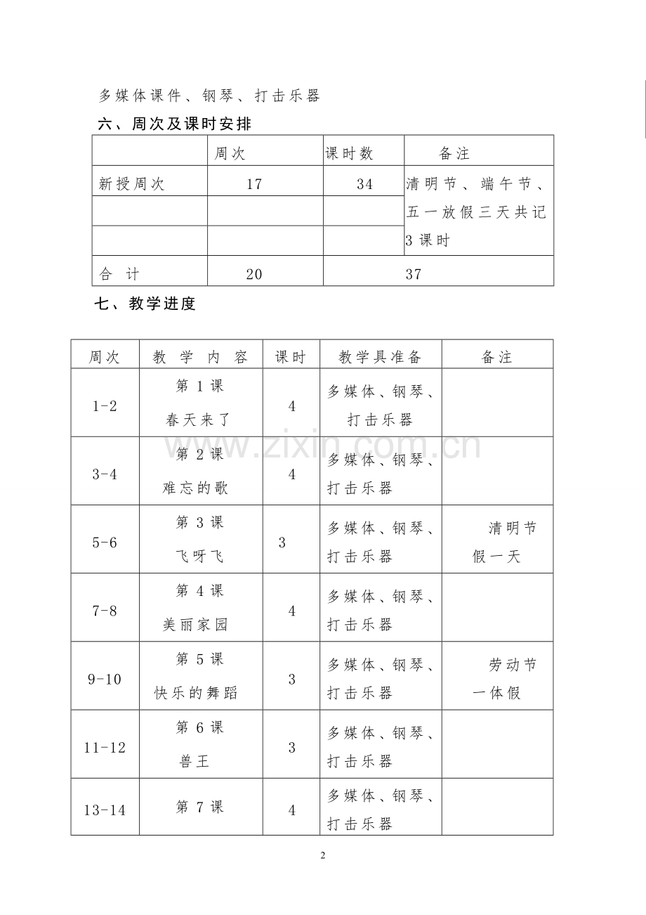 2017年人音版小学音乐二年级下册教学计划.doc_第3页