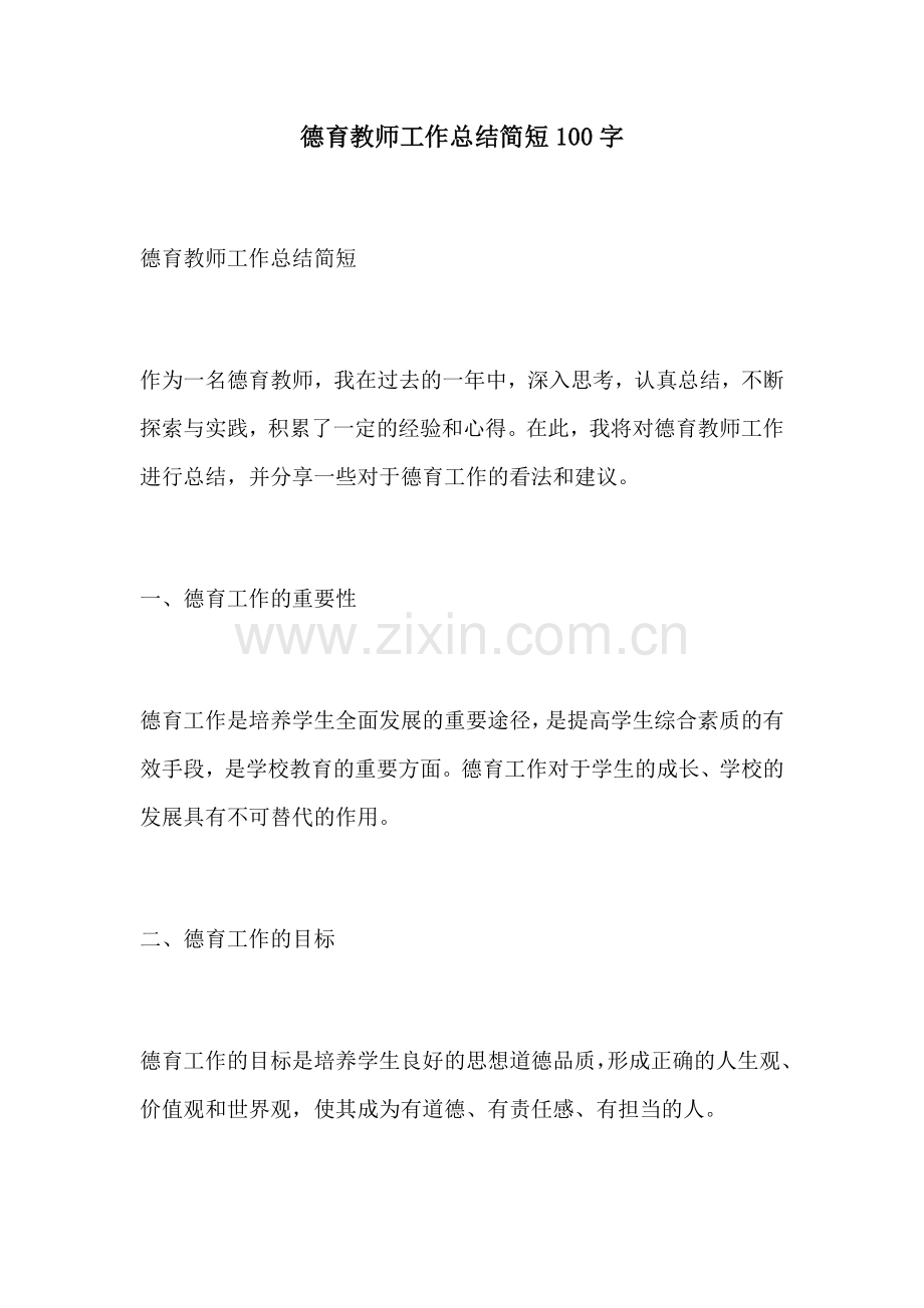 德育教师工作总结简短100字.docx_第1页