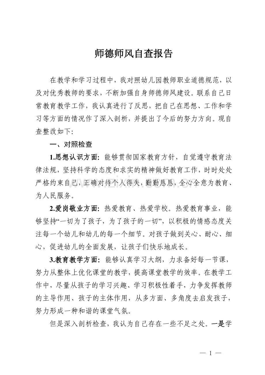 幼儿园教师师德师风自查报告.doc_第1页