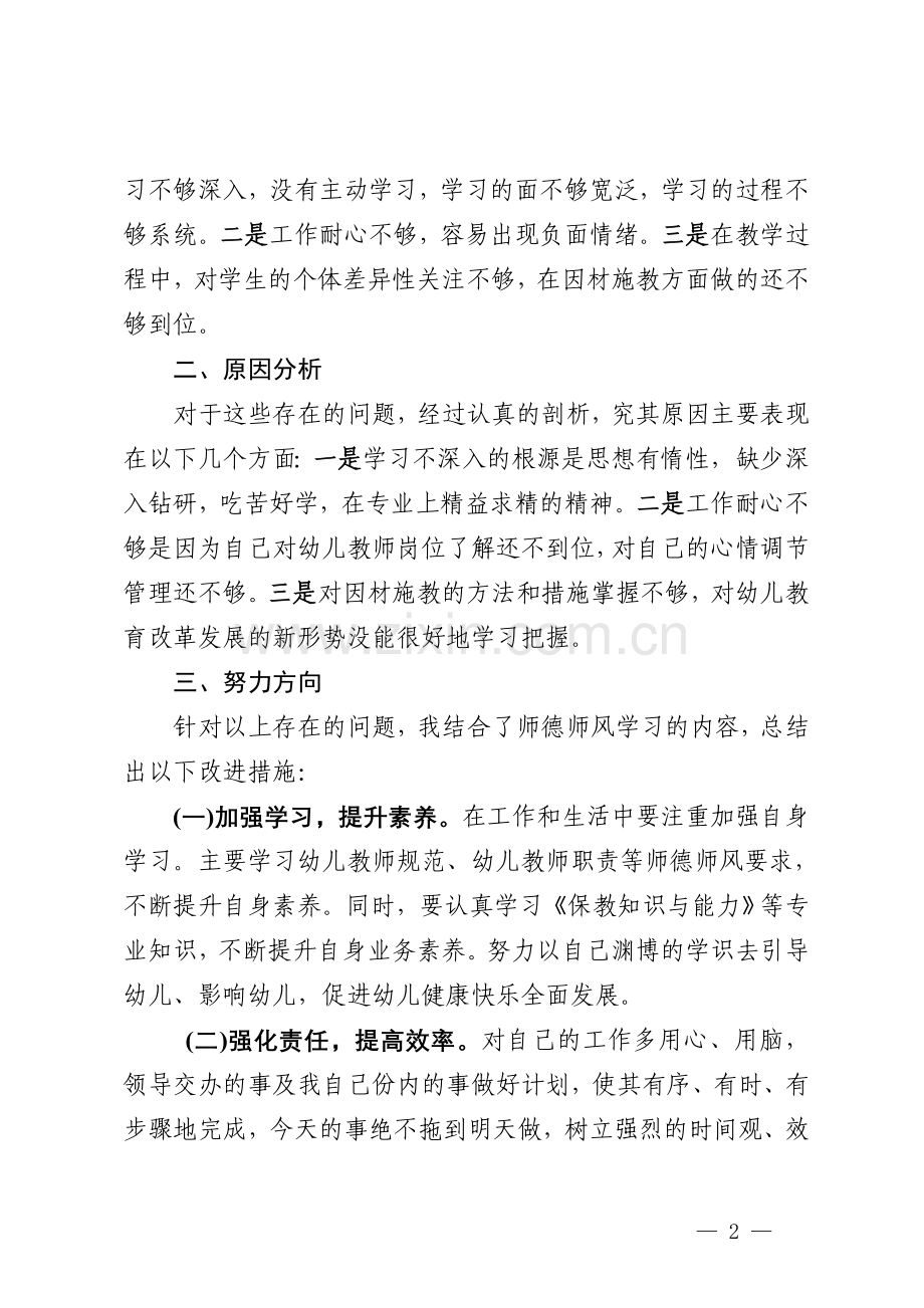 幼儿园教师师德师风自查报告.doc_第2页