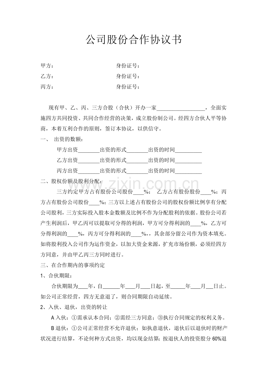 公司股份合作协议范本.doc_第1页