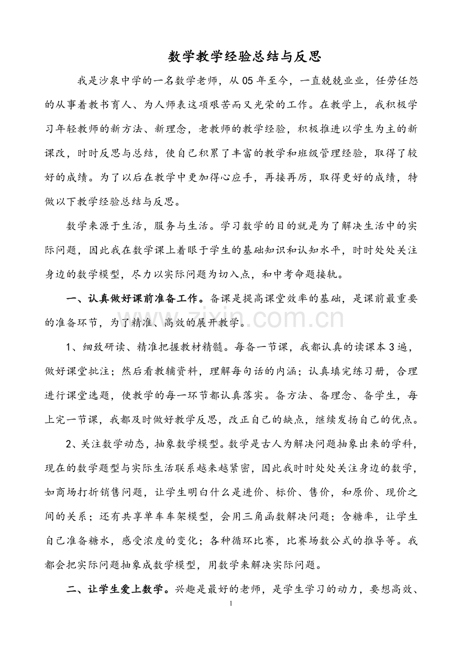 初中数学教学经验总结.doc_第1页