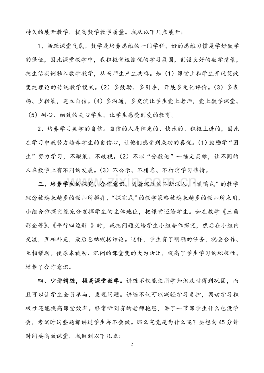 初中数学教学经验总结.doc_第2页