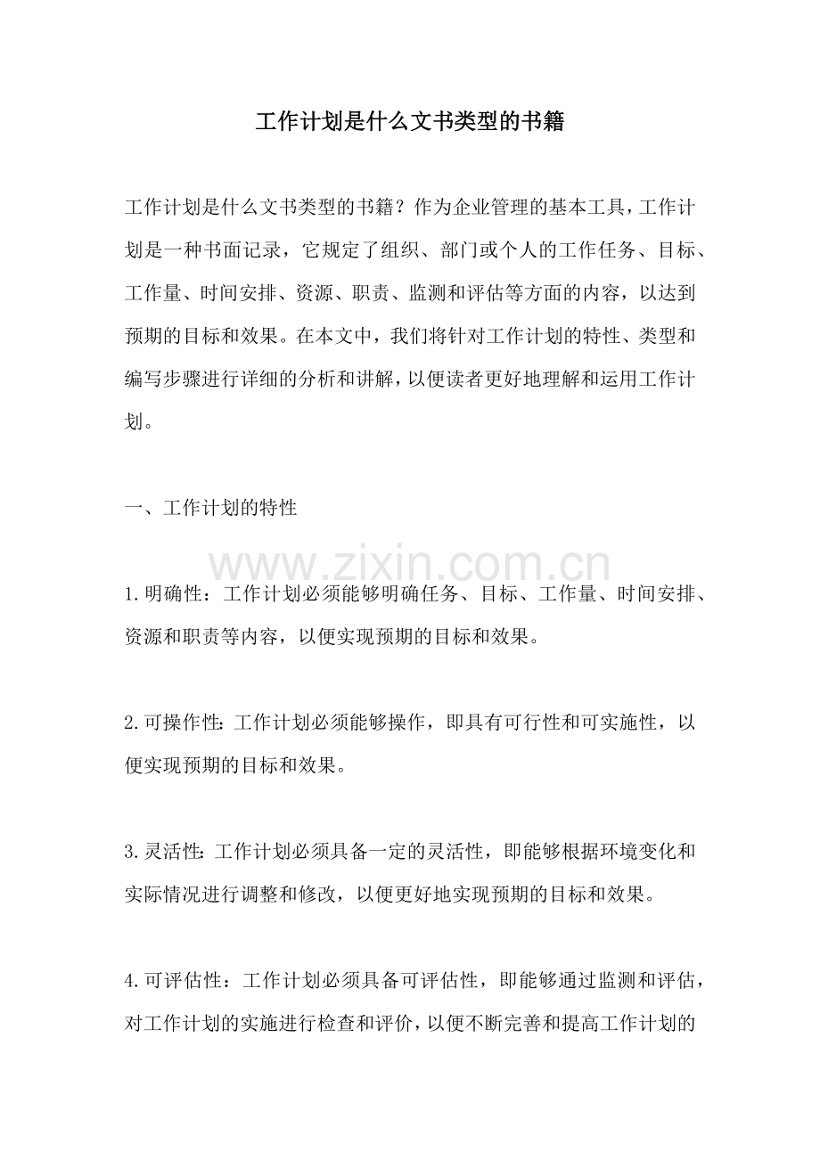 工作计划是什么文书类型的书籍.docx_第1页