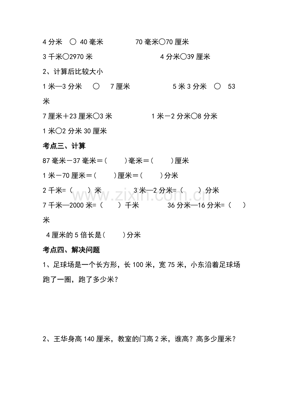 人教版小学三年级上册数学单元知识点归纳及练习.doc_第3页