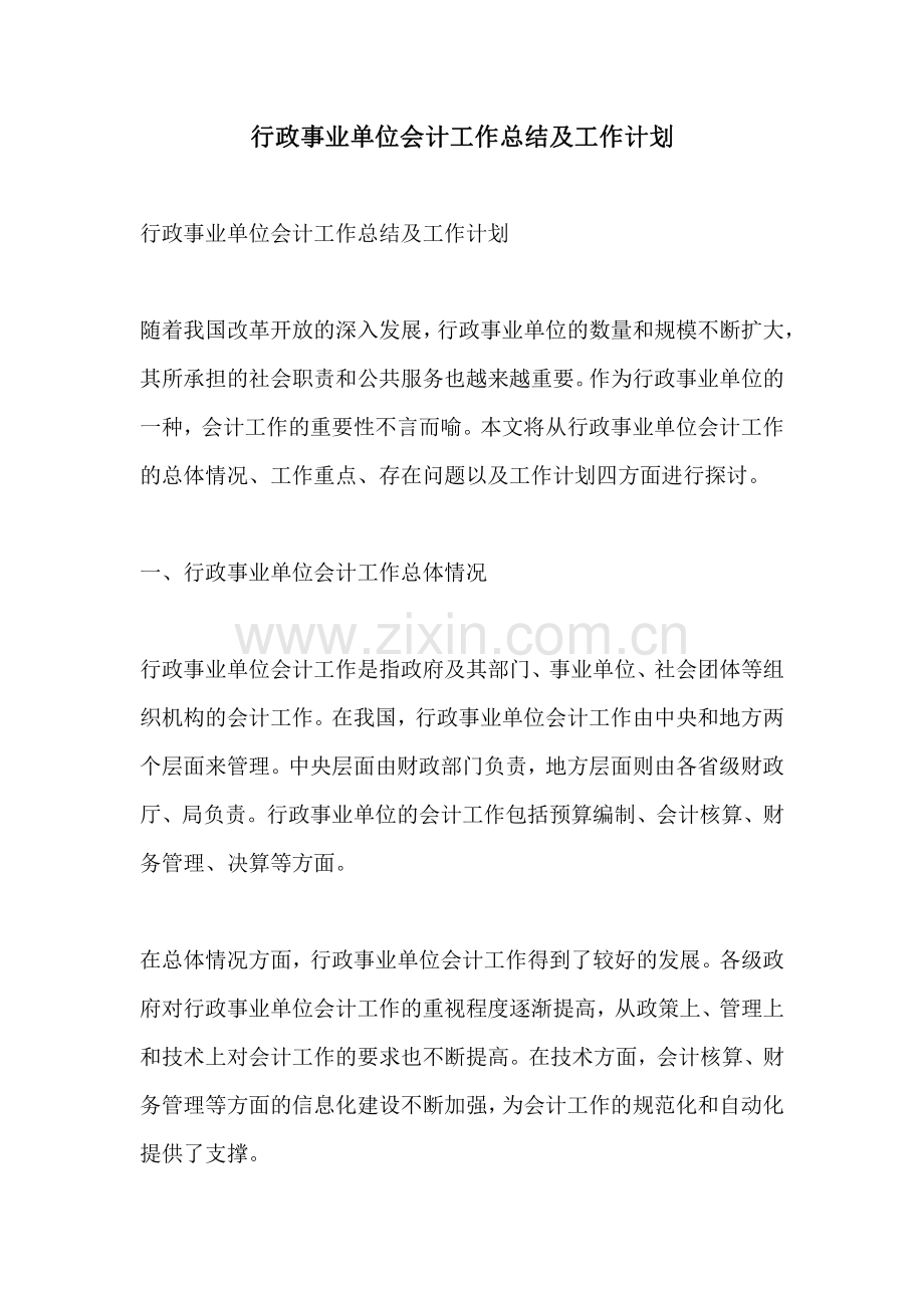 行政事业单位会计工作总结及工作计划.pdf_第1页