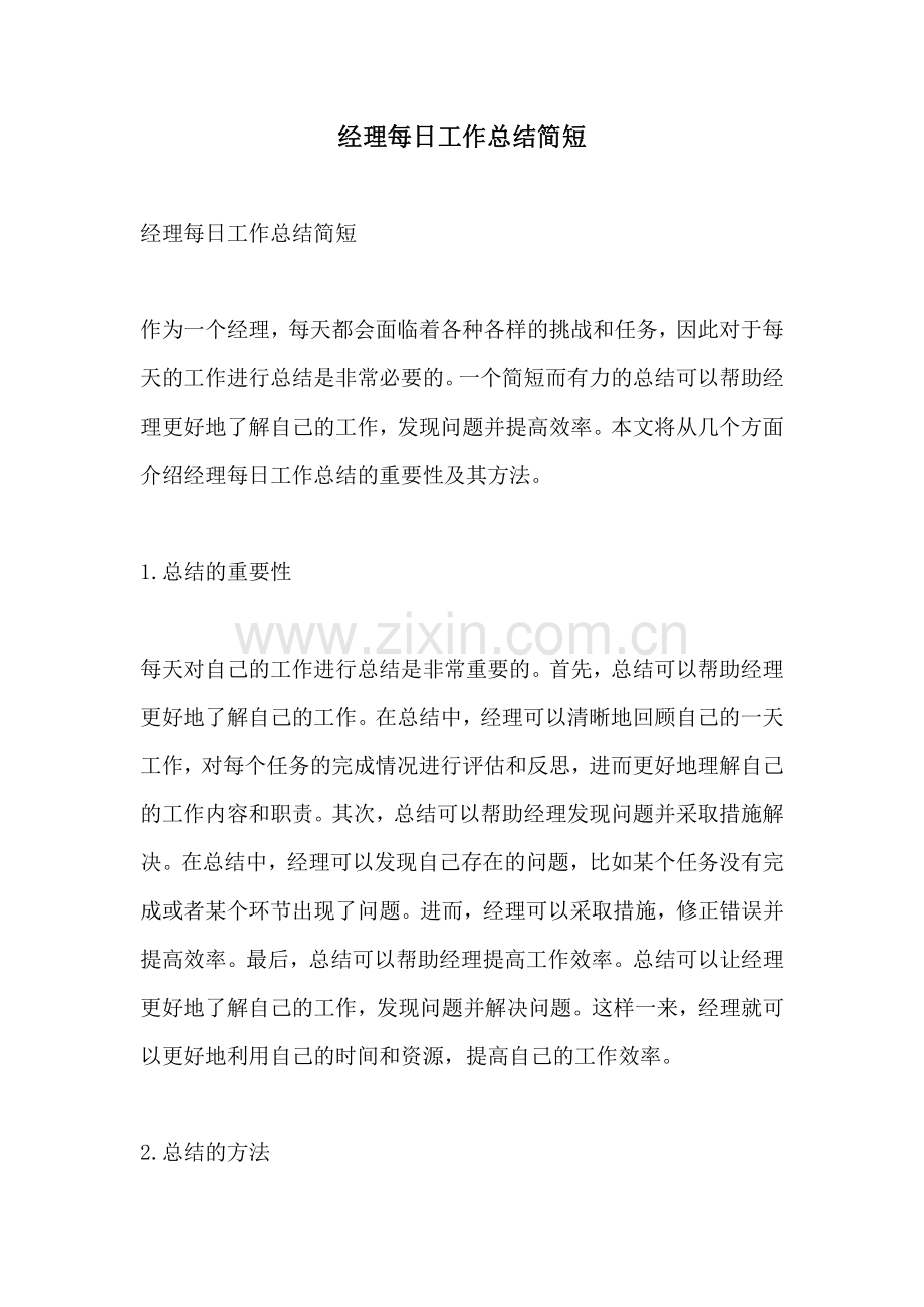 经理每日工作总结简短.pdf_第1页