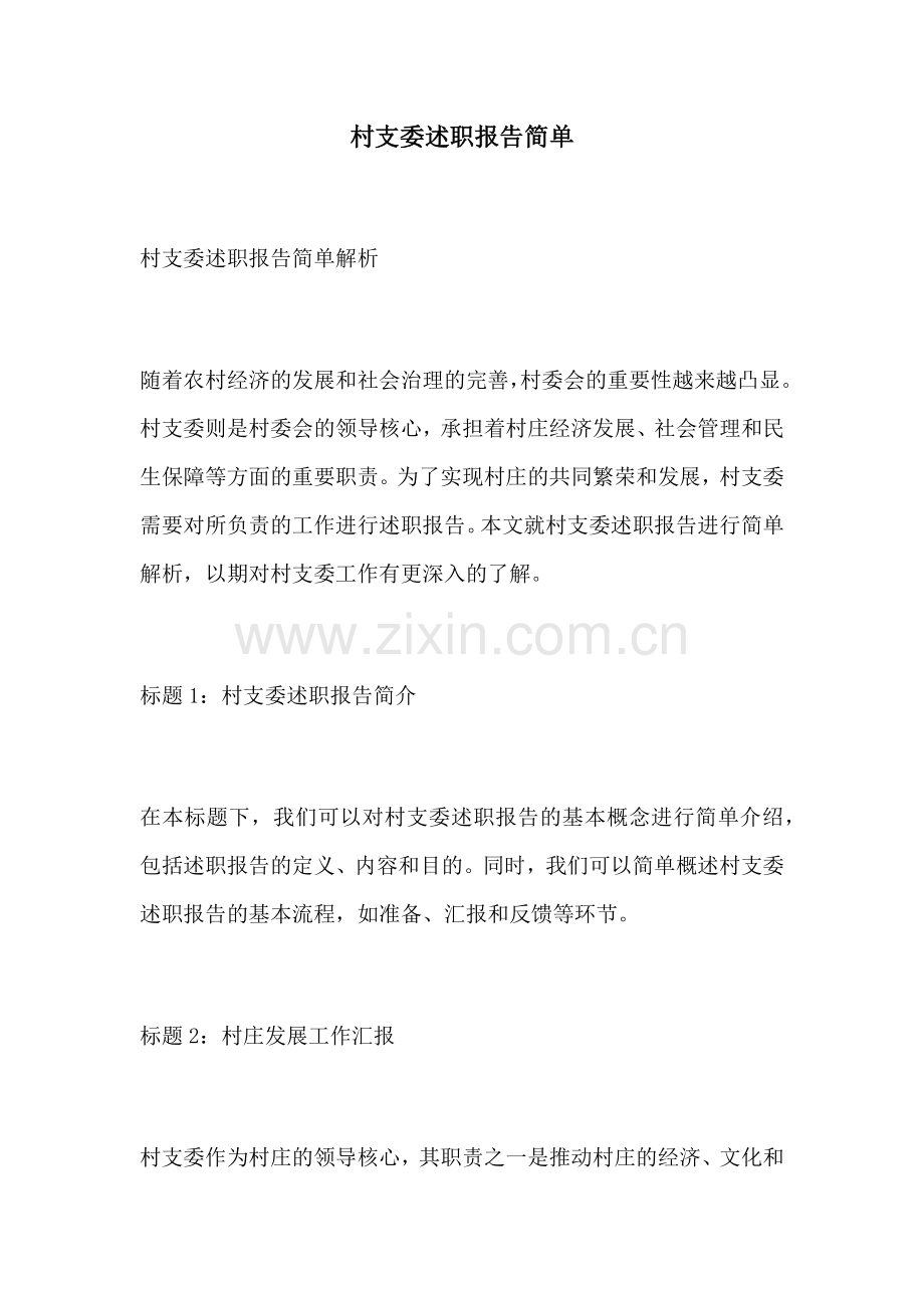 村支委述职报告简单.docx_第1页