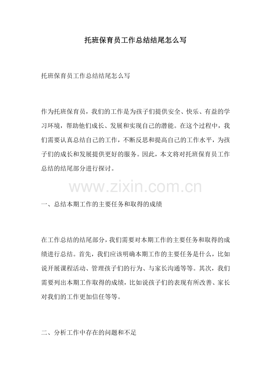 托班保育员工作总结结尾怎么写.docx_第1页