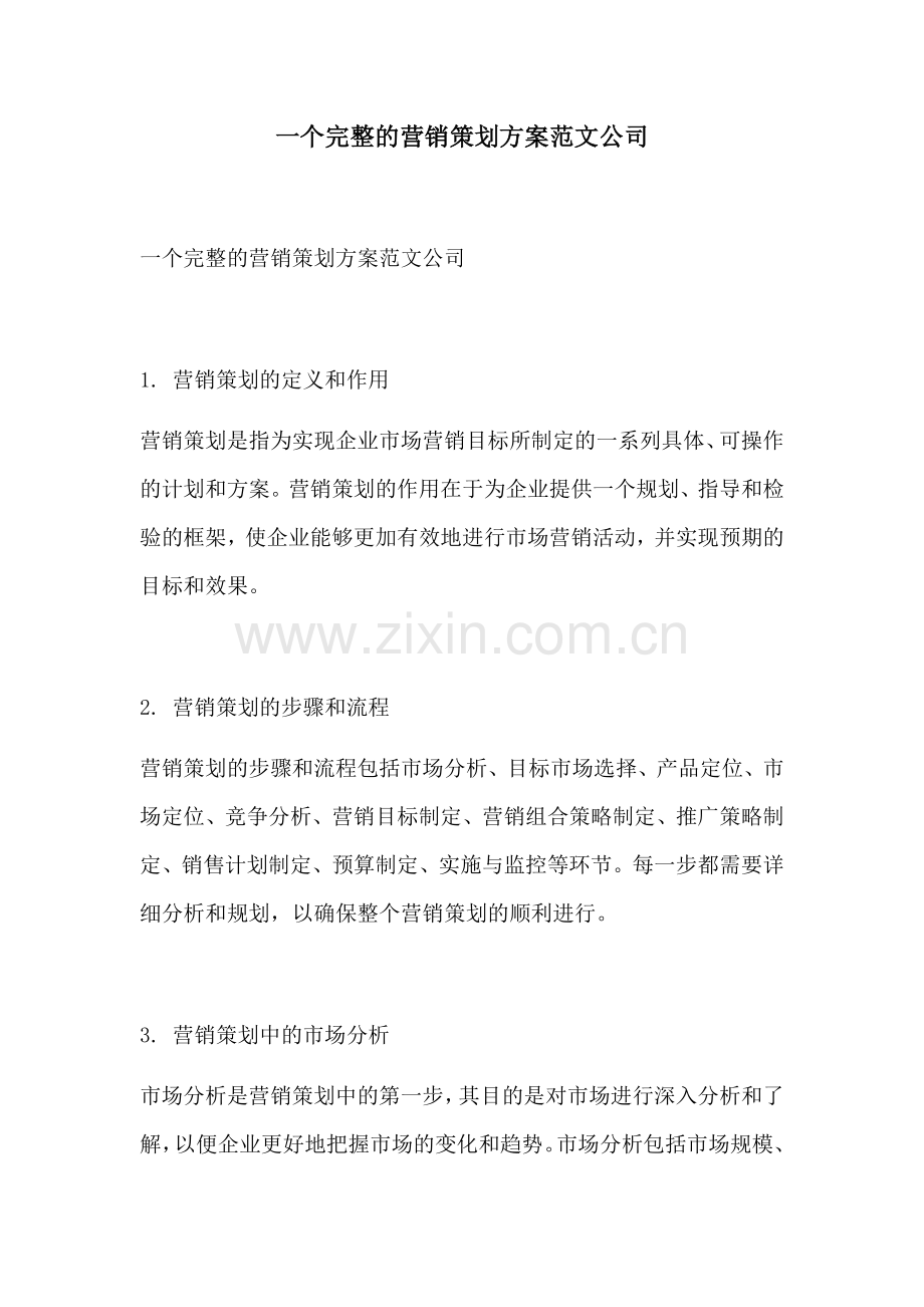 一个完整的营销策划方案范文公司.docx_第1页