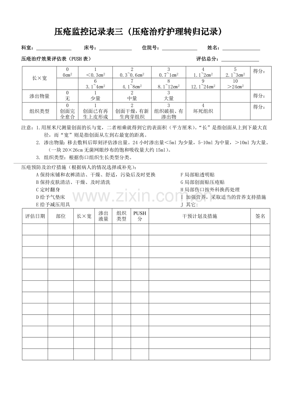 压疮监控记录.doc_第3页