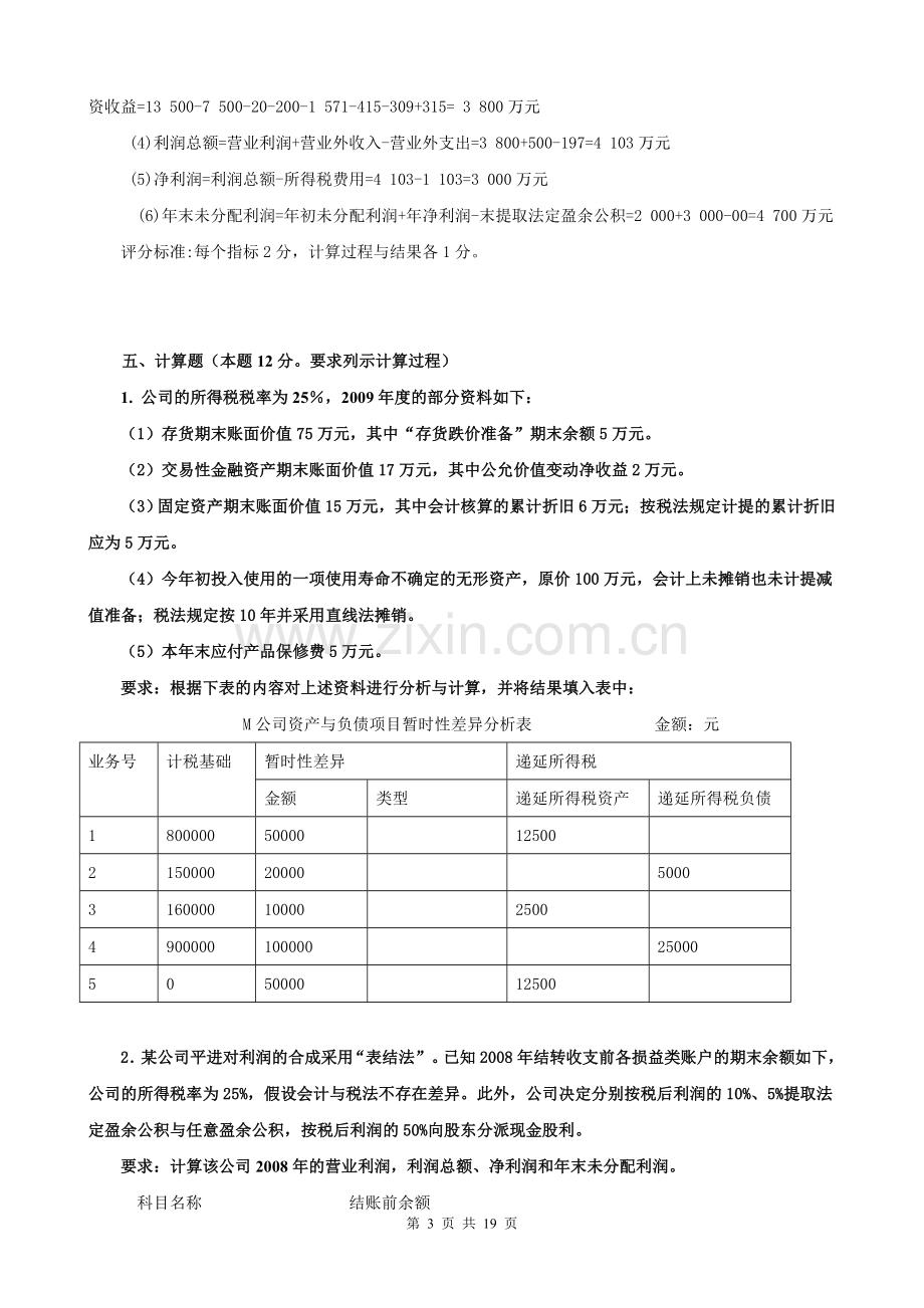 电大《中级财务会计二》计算题(试卷代号2608).doc_第3页