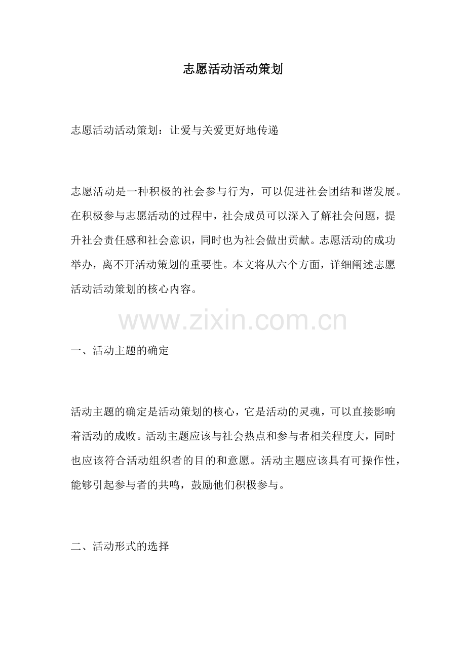 志愿活动活动策划.docx_第1页