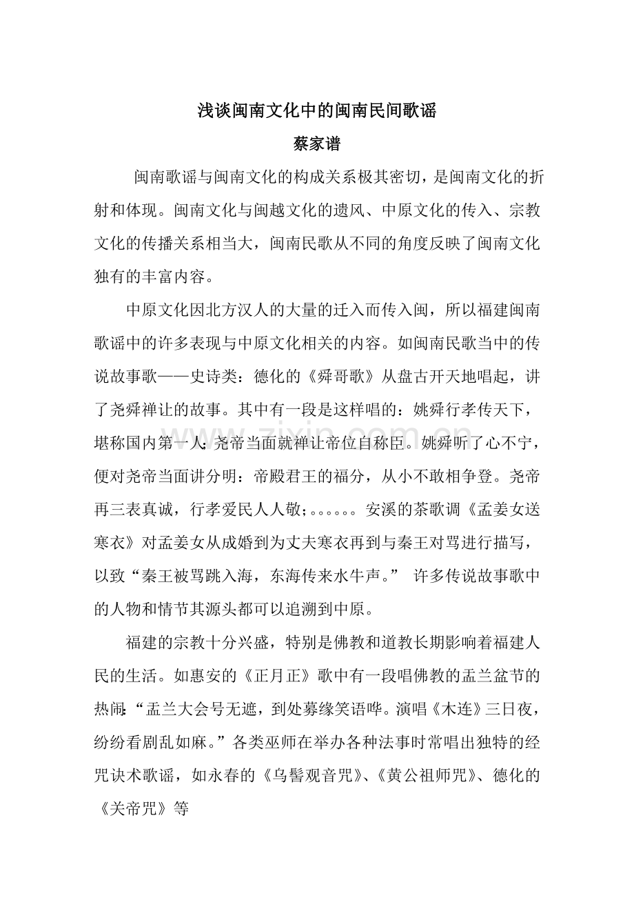 浅谈闽南文化中的闽南民间歌谣.doc_第1页