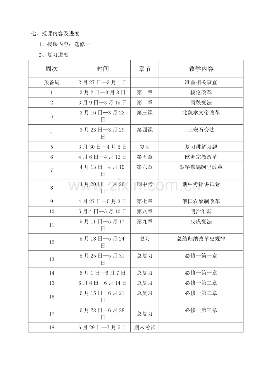 高二历史下学期教学计划.doc_第3页