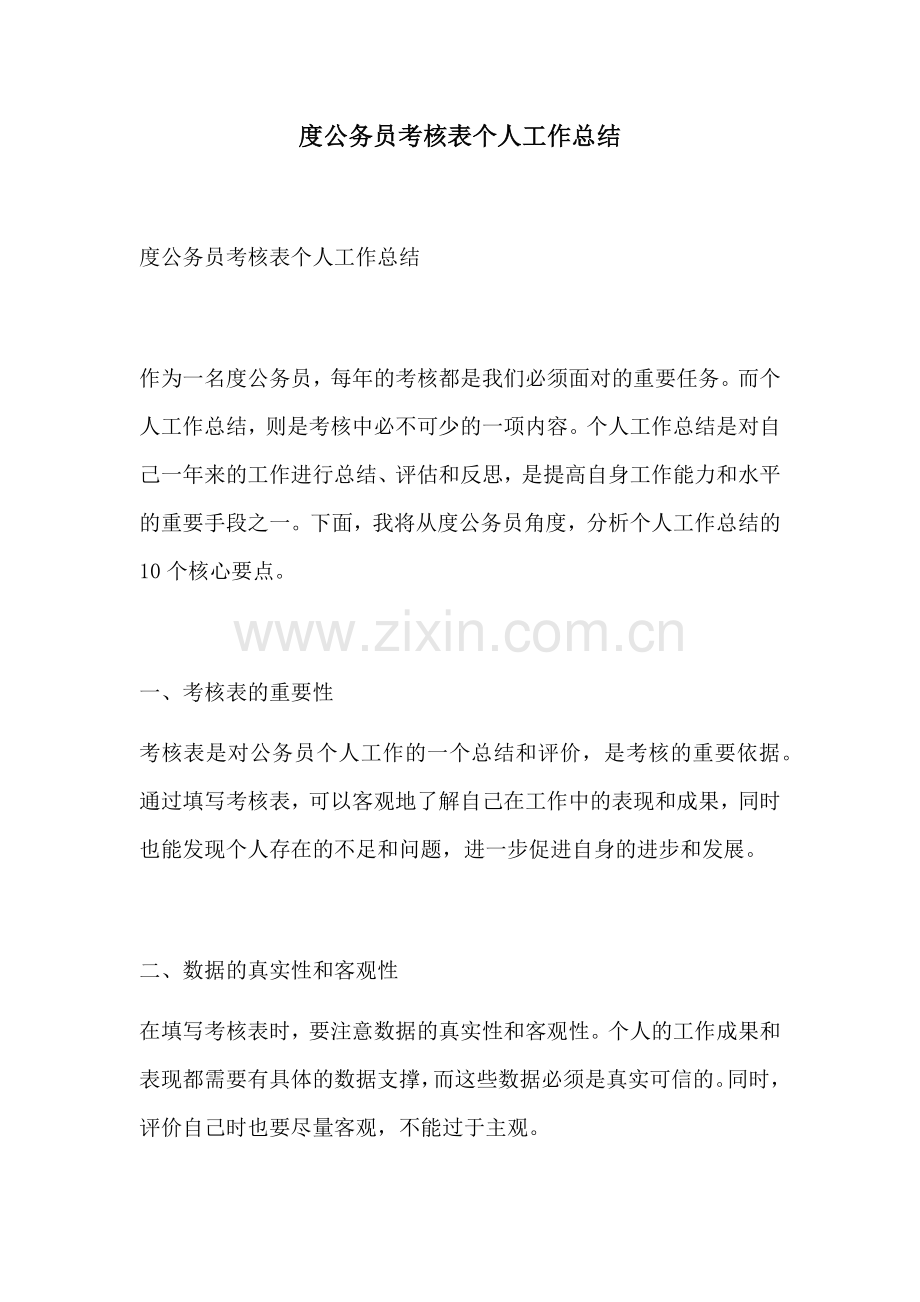 度公务员考核表个人工作总结.docx_第1页