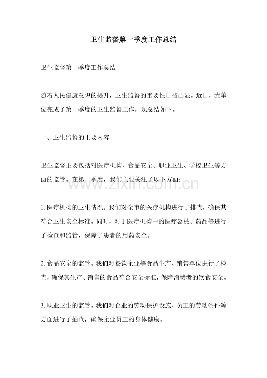 卫生监督第一季度工作总结.pdf_第1页