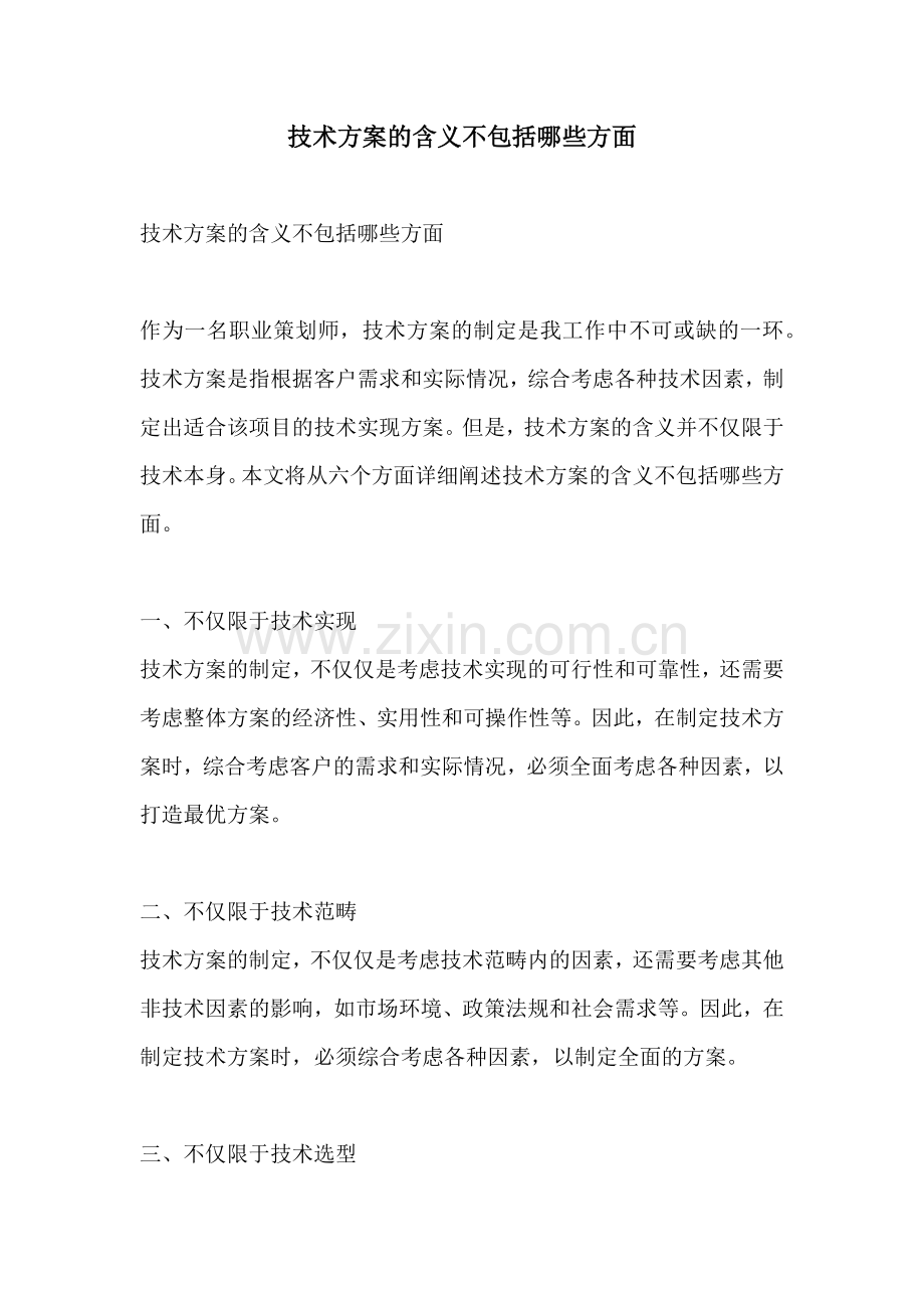 技术方案的含义不包括哪些方面.docx_第1页