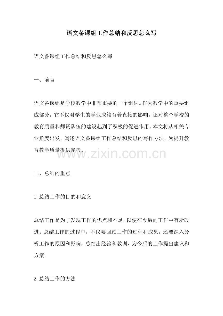 语文备课组工作总结和反思怎么写.pdf_第1页