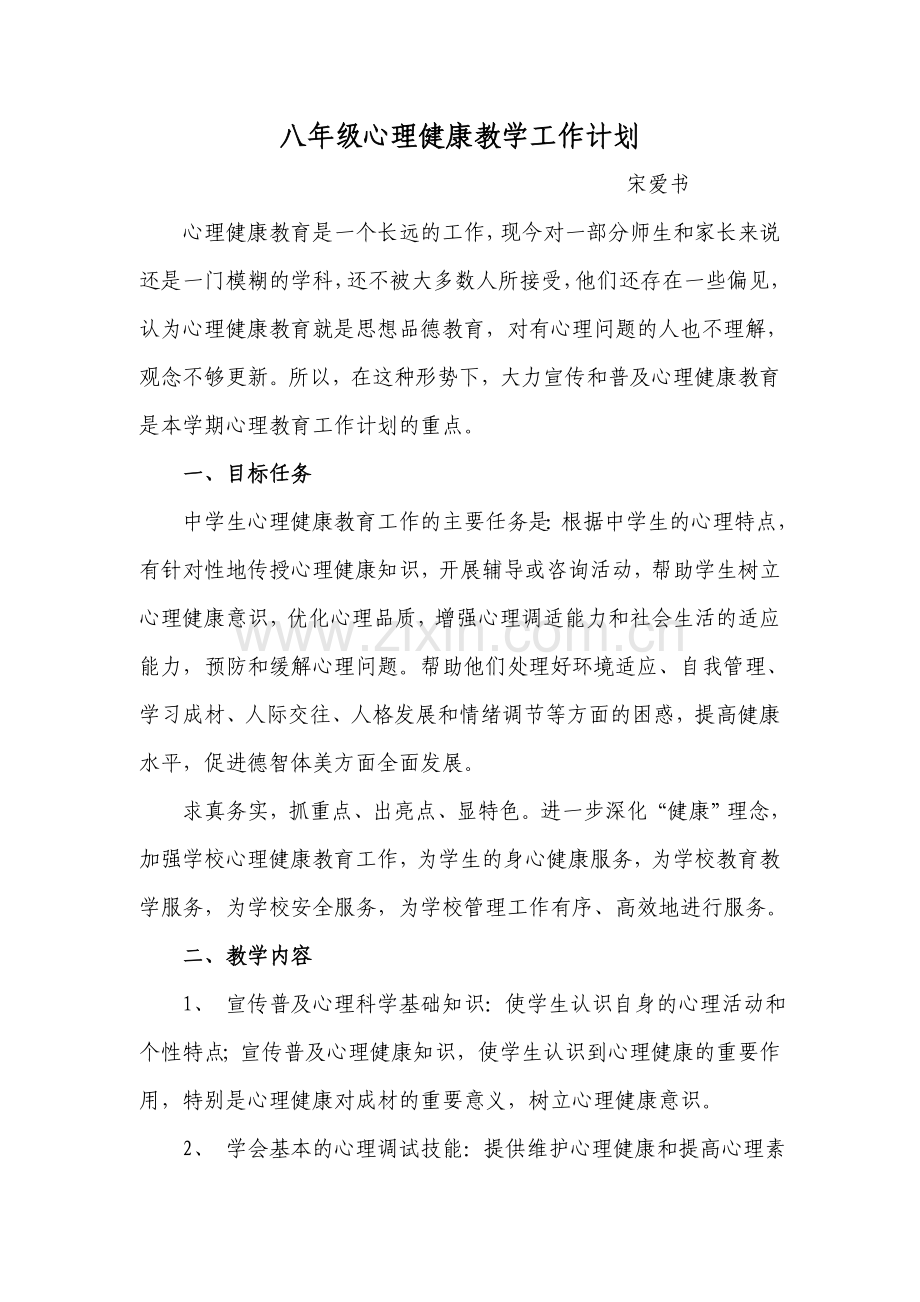 八年级心理健康教育工作计划.doc_第1页