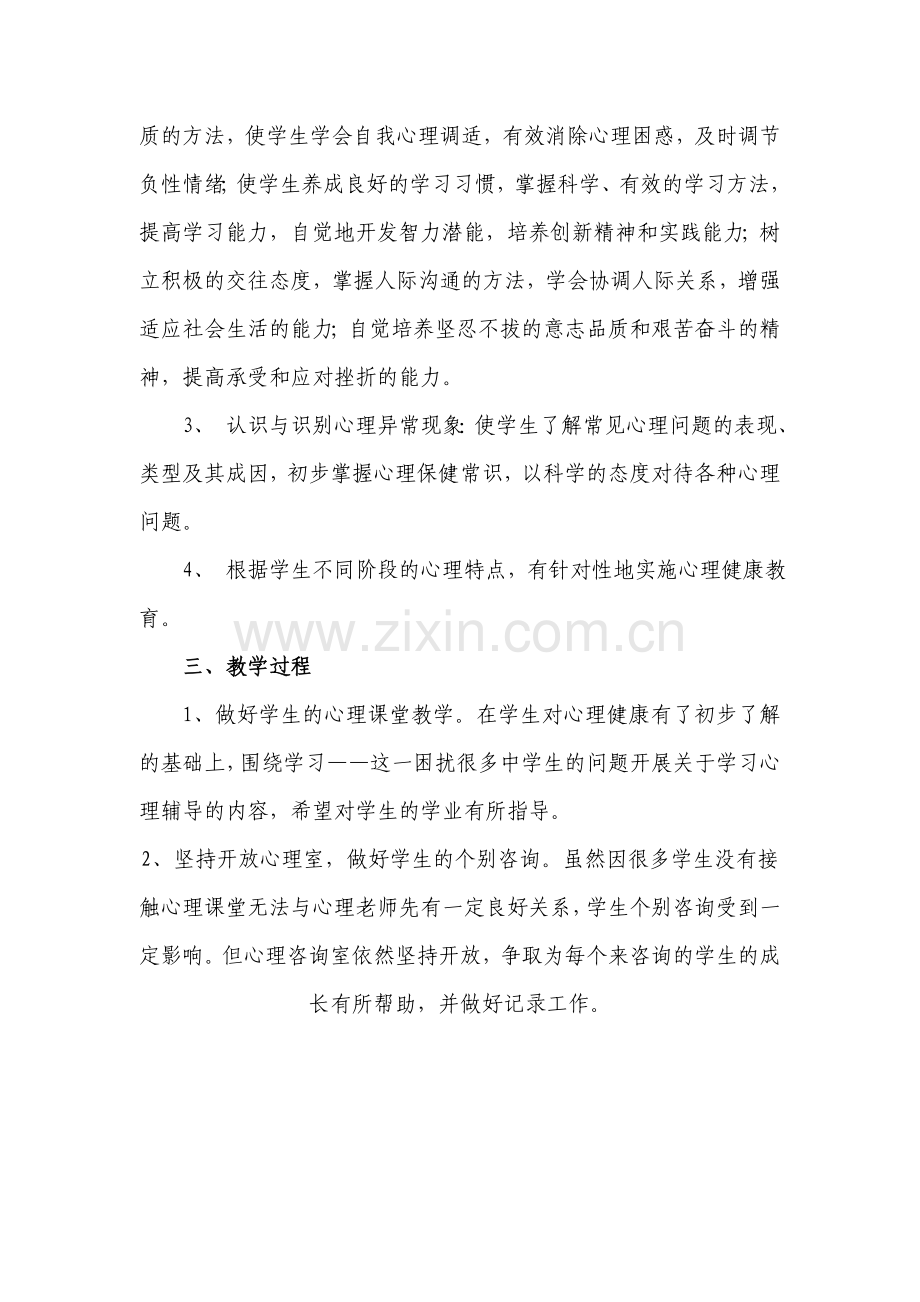 八年级心理健康教育工作计划.doc_第2页