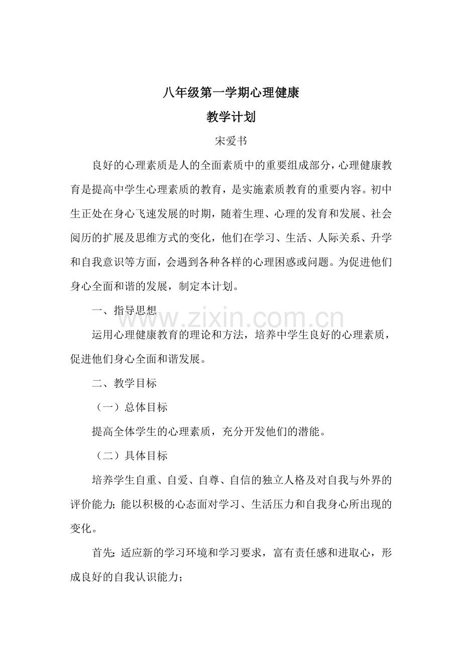 八年级心理健康教育工作计划.doc_第3页