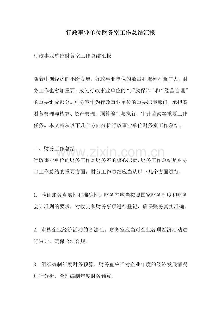 行政事业单位财务室工作总结汇报.pdf_第1页