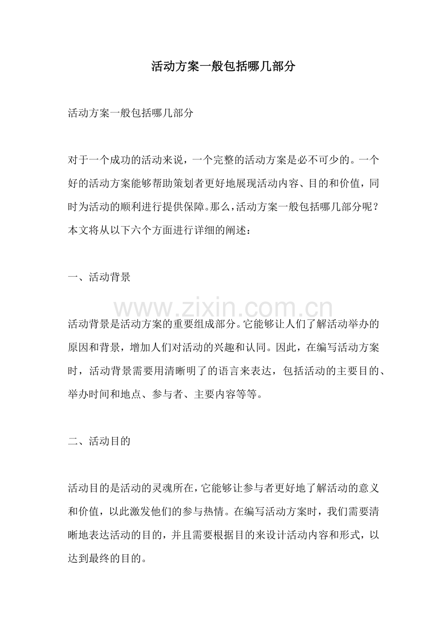 活动方案一般包括哪几部分.docx_第1页