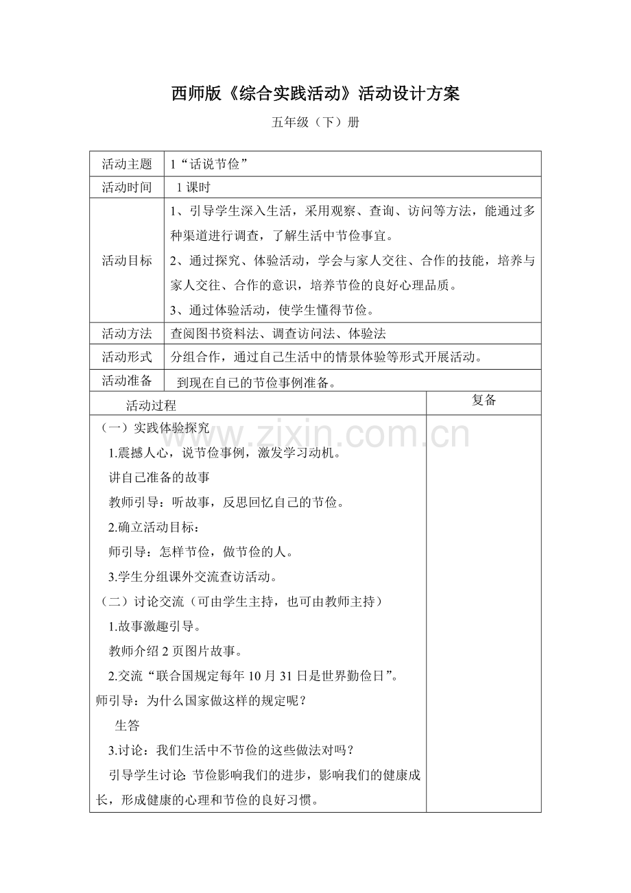 西师版小学综合实践活动方案五年级下册.doc_第1页