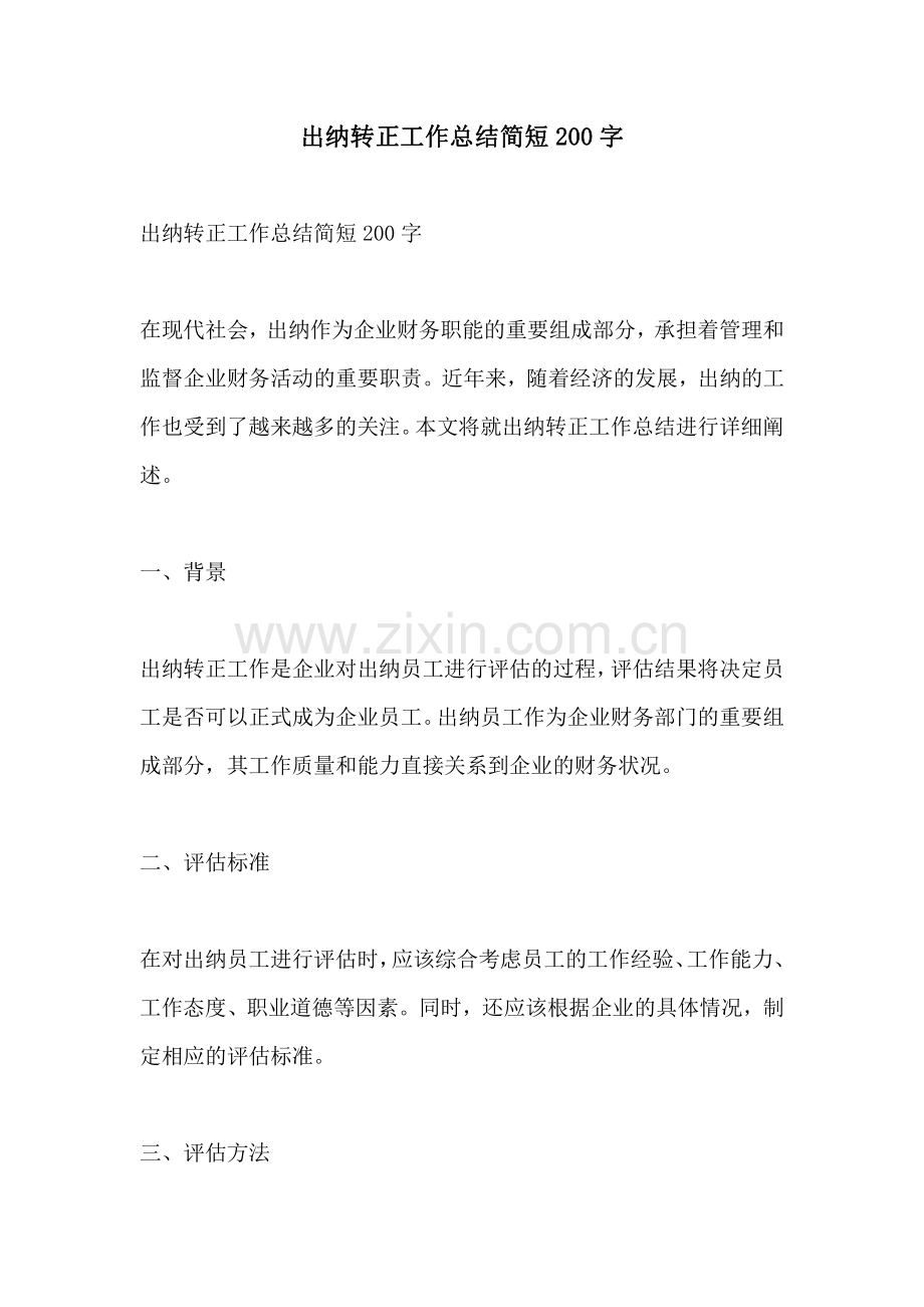 出纳转正工作总结简短200字.pdf_第1页