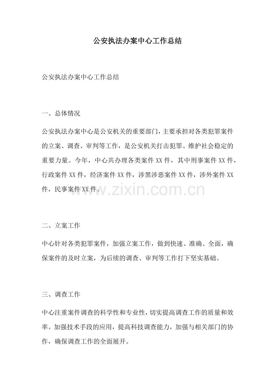 公安执法办案中心工作总结.docx_第1页