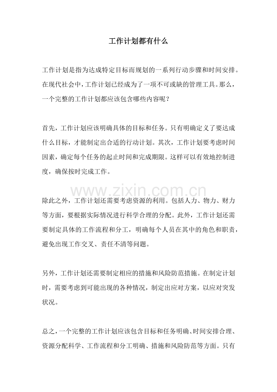 工作计划都有什么.docx_第1页