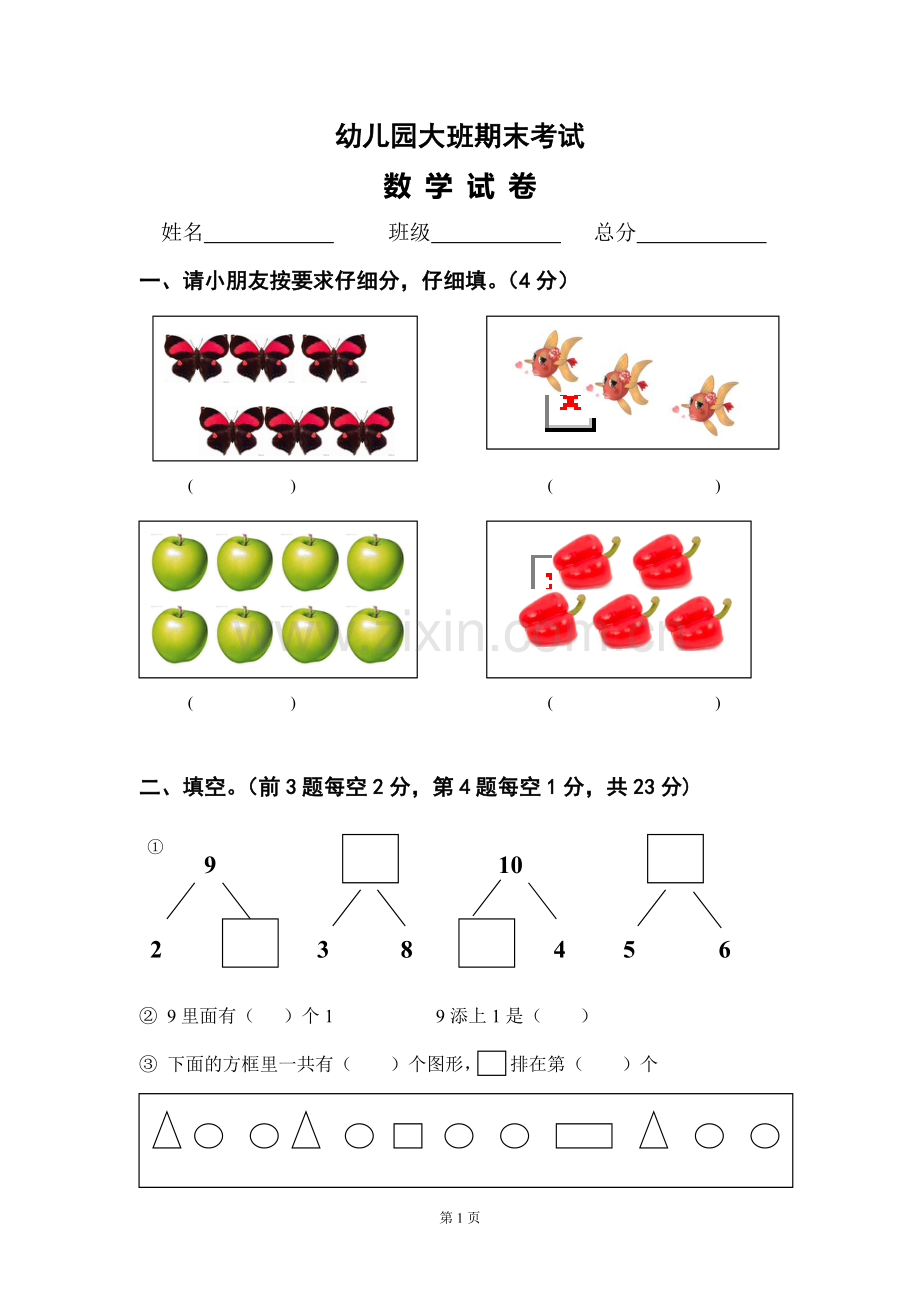 幼儿园大班期末数学试卷.doc_第1页