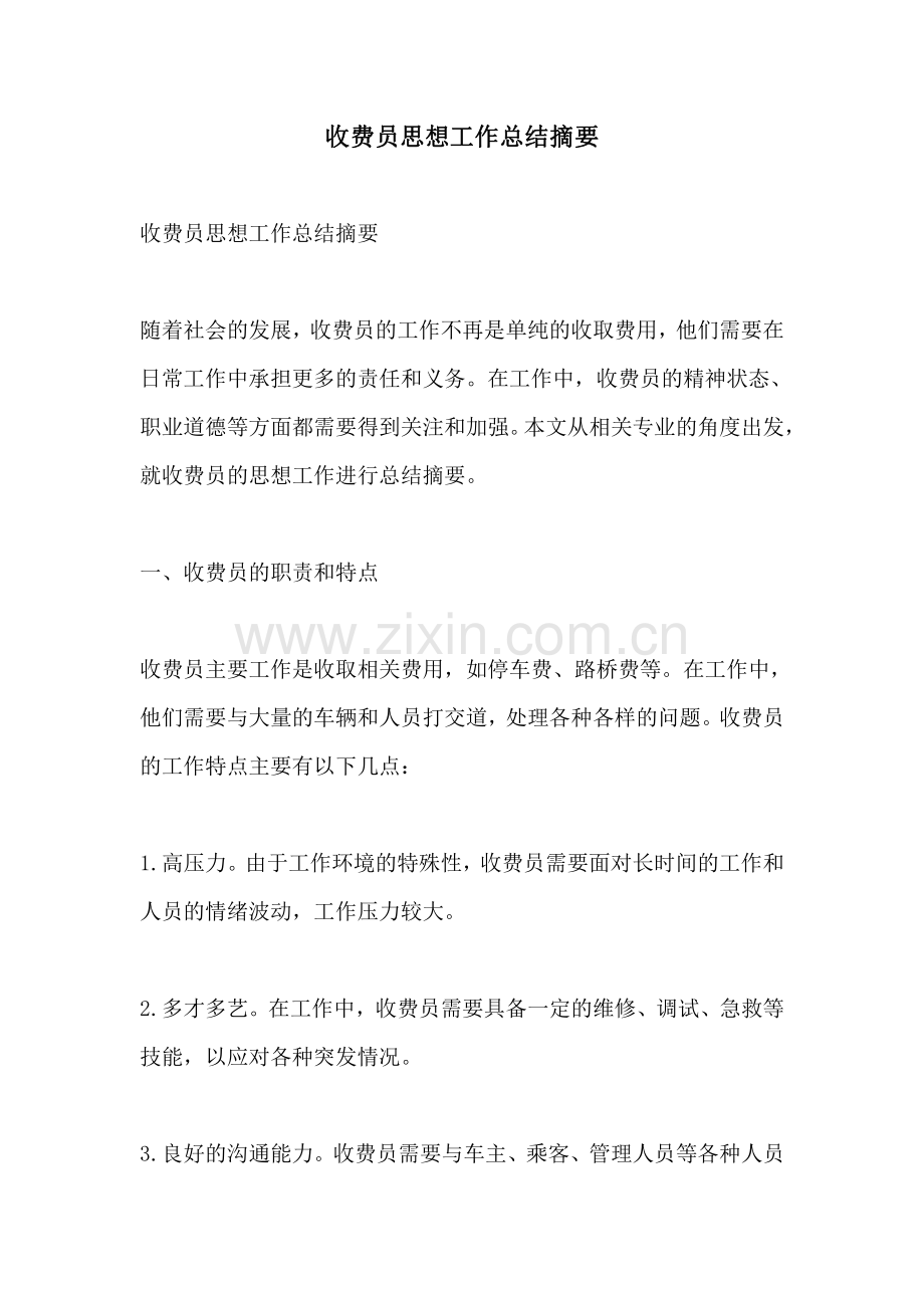 收费员思想工作总结摘要.pdf_第1页