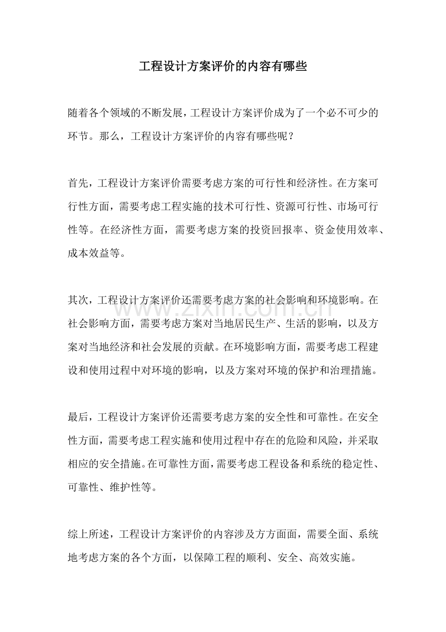 工程设计方案评价的内容有哪些.docx_第1页