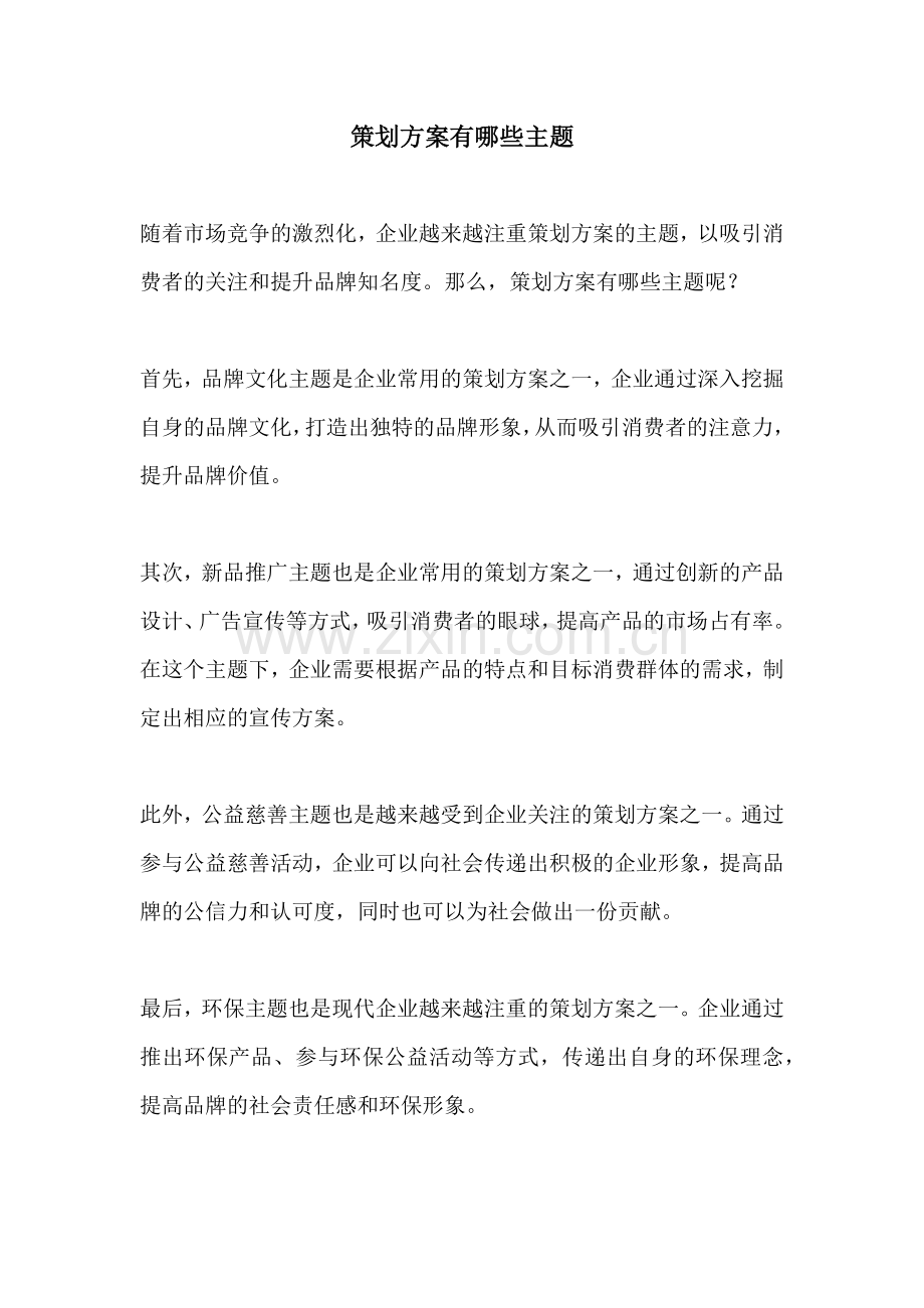 策划方案有哪些主题.docx_第1页