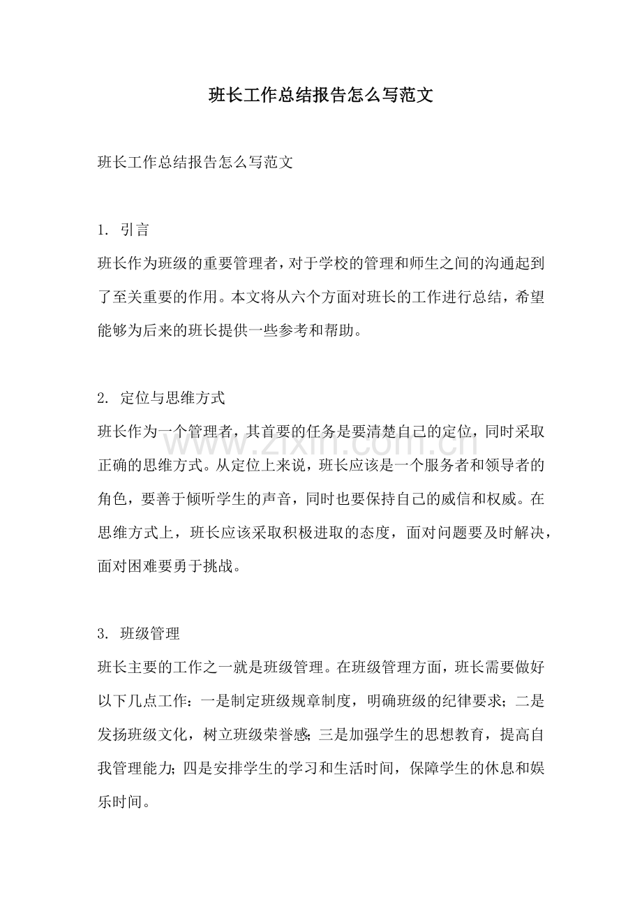 班长工作总结报告怎么写范文.docx_第1页